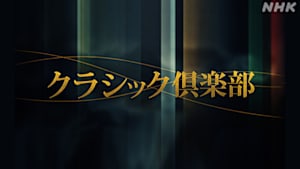 クラシック倶楽部