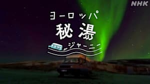 ヨーロッパ秘湯ジャーニー