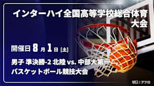 【配信】北陸(福井) vs. 中部大第一(愛知) 男子 準決勝-2 インターハイ2026 全国高等学校総合体育大会バスケットボール競技大会