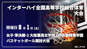 【配信】大阪薫英女学院(大阪) vs. 京都精華学園(京都) 女子 準決勝-2 インターハイ2026 全国高等学校総合体育大会バスケットボール競技大会