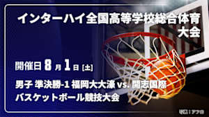 【配信】福岡大大濠(福岡) vs. 開志国際(新潟) 男子 準決勝-1 インターハイ2026 全国高等学校総合体育大会バスケットボール競技大会