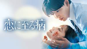 恋に至る病