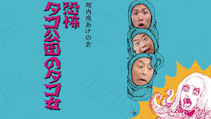 堀内夜あけの会「恐怖 タコ公園のタコ女」