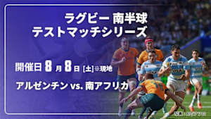 【Live配信】アルゼンチン vs. 南アフリカ(08/08) ラグビー 南半球テストマッチシリーズ 2026