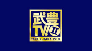 武豊ＴＶ！２　#173　祝・武豊2週連続G1優勝！宝塚記念＆安田記念プレイバック