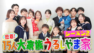 密着！15人大家族うるしやま家シーズン2　#2