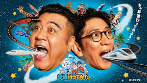 アンタッチャブルの早速行ってみた　#1