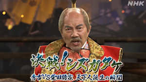 決戦！シズガタケ