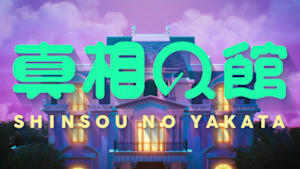 真相の館