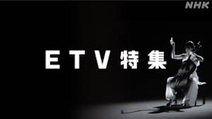 ＥＴＶ特集