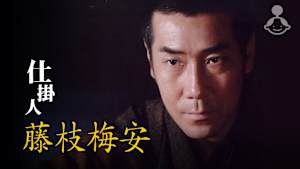 仕掛人 藤枝梅安