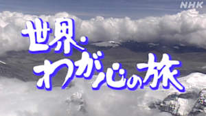 世界・わが心の旅