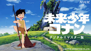 未来少年コナン　デジタルリマスター版