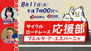 【Live配信】ブエルタ・ア・エスパーニャ Cycle*2026　サイクルロードレース応援部