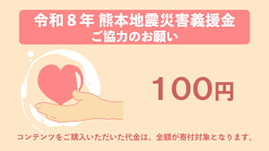 【100円】令和8年熊本地震災害義援金