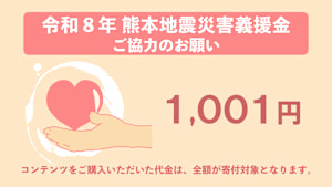 【1,001円】令和8年熊本地震災害義援金