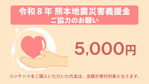 【5,000円】令和8年熊本地震災害義援金