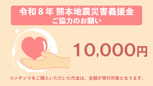 【10,000円】令和8年熊本地震災害義援金