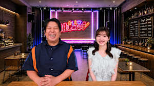 ジャンボ＆みーぱんの “おしえて！推しコサン”～新規も古参もいらっしゃ～い～