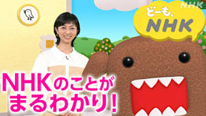 どーも、ＮＨＫ