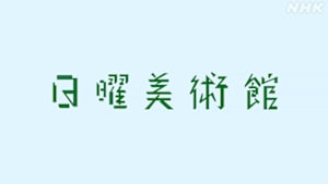 日曜美術館