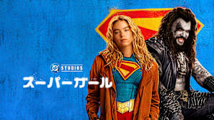 スーパーガール （2026）
