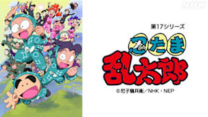 アニメ　忍たま乱太郎（第１７シリーズ）