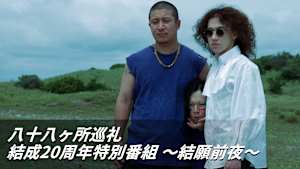 【見逃し】八十八ヶ所巡礼 結成20周年特別番組 ～結願前夜～