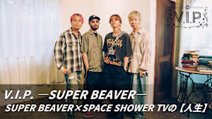【見逃し】V.I.P. ーSUPER BEAVERー SUPER BEAVER×SPACE SHOWER TVの【人生】