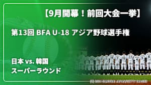 【配信】日本 vs. 韓国(09/07) スーパーラウンド 【9月開幕！前回大会一挙】第13回 BFA U-18 アジア野球選手権