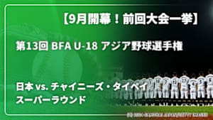 【配信】日本 vs. チャイニーズ・タイペイ(09/06) スーパーラウンド 【9月開幕！前回大会一挙】第13回 BFA U-18 アジア野球選手権
