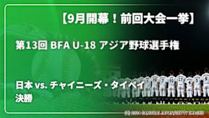 【配信】日本 vs. チャイニーズ・タイペイ(09/08) 決勝 【9月開幕！前回大会一挙】第13回 BFA U-18 アジア野球選手権