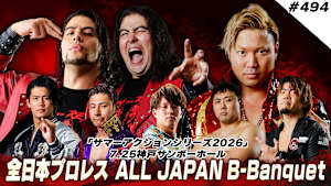【見逃し】全日本プロレス ALL JAPAN B-Banquet ＃494 「サマーアクションシリーズ2026」 7.25神戸サンボーホール