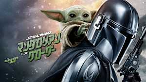 スター・ウォーズ／マンダロリアン・アンド・グローグー