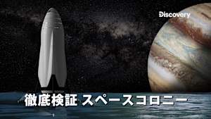 徹底検証 スペースコロニー
