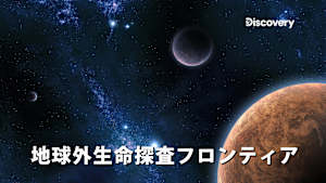 地球外生命探査フロンティア