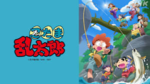 アニメ　忍たま乱太郎（２０２６年度　第３４・３０シリーズより）