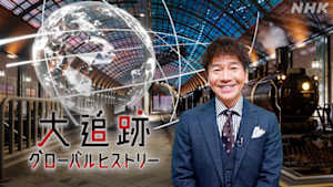 大追跡グローバルヒストリー