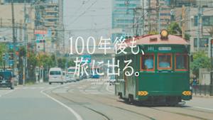 １００年後も、旅に出る。