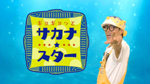 ギョギョッとサカナ★スター