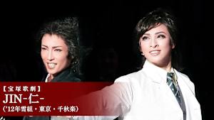 【宝塚歌劇】JIN-仁-（’12年雪組・東京・千秋楽）