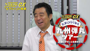 ゲームセンターCX  たまに行くなら九州弾丸ツアー