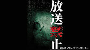 【見逃し】放送禁止1