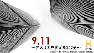 【見逃し】9.11 ～アメリカを変えた102分～（2016年版）