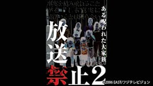 【見逃し】放送禁止2ある呪われた大家族