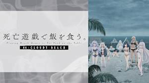 死亡遊戯で飯を食う。44：CLOUDY BEACH