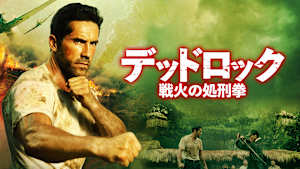 デッドロック 戦火の処刑拳