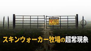 スキンウォーカー牧場の超常現象