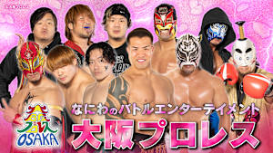 なにわのバトルエンターテイメント 大阪プロレス「大阪城下祭(1)」 #54