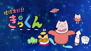 地球大好き！きっくん